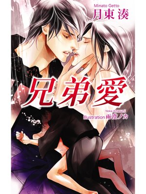 cover image of 兄弟愛